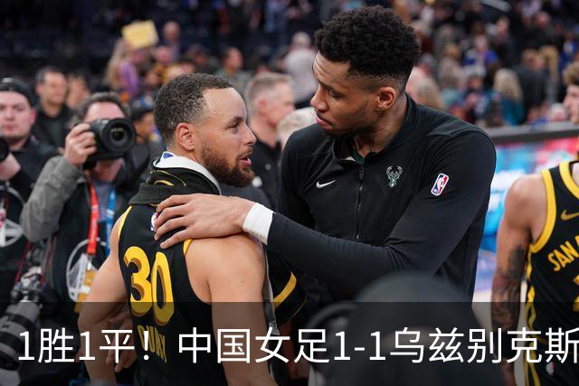 1胜1平！中国女足1-1乌兹别克斯坦 张琳艳头球扳平王妍雯助攻