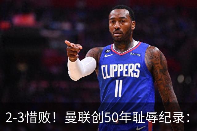 2-3惜败！曼联创50年耻辱纪录：被让2追3，英联杯逆转出局！球员评分出炉